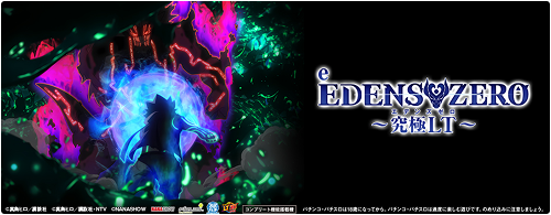 e EDENS ZERO 〜究極LT〜 機種サイトへ