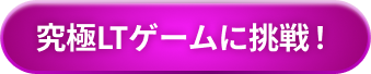 究極LTゲームに挑戦！