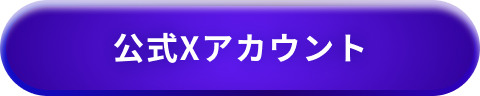 公式Xアカウント