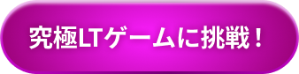 究極LTゲームに挑戦！