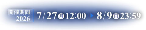 開催期間：2026/7/27（月）12:00～8/9（日）23:59