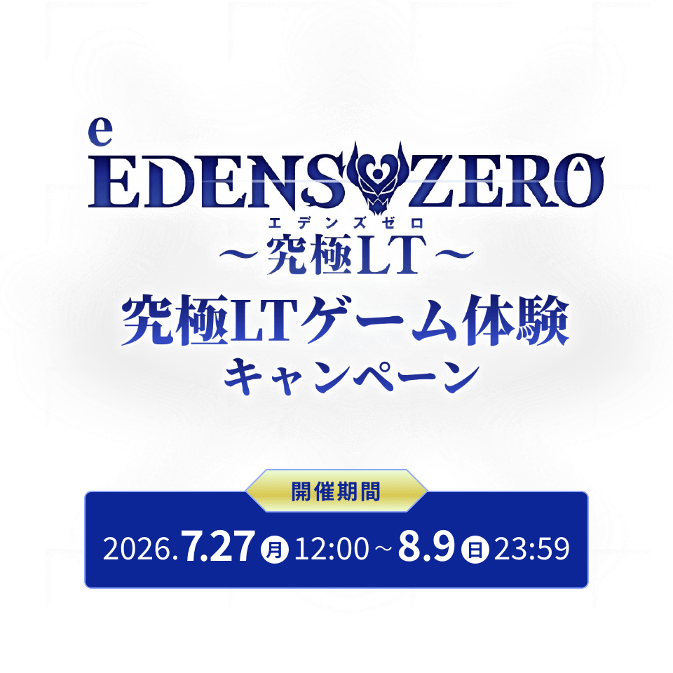 e EDENSZERO ～究極LT～