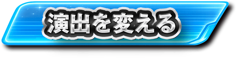 演出を変える