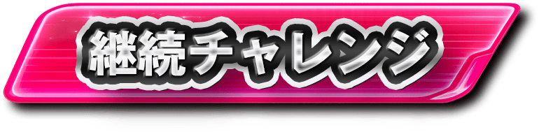 継続チャレンジ