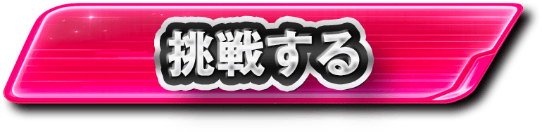 挑戦する