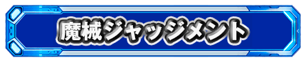 選択演出