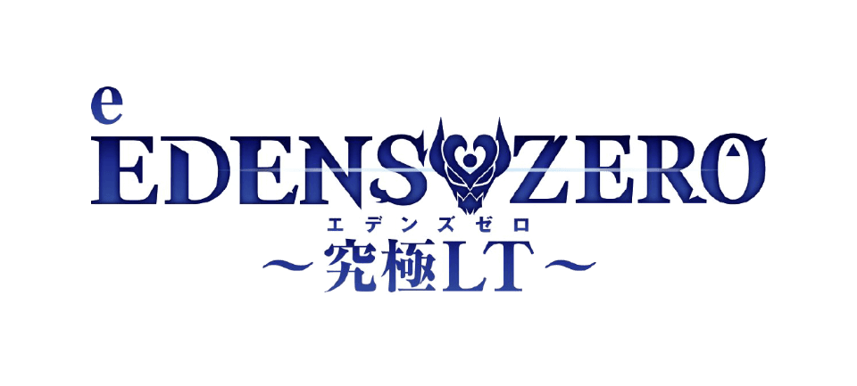EDENS ZERO 〜究極LT〜