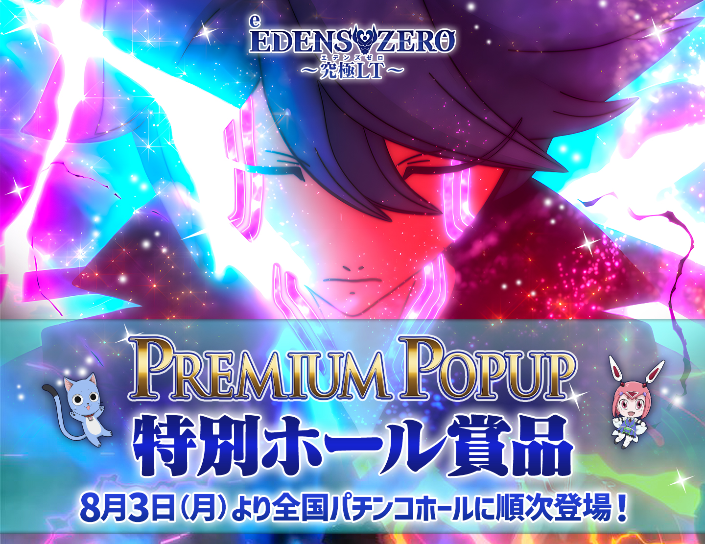 e EDENS ZERO ～究極LT～ PREMIUM POPUP 特別ホール賞品 8月3日（月）より全国のパチンコホールにて順次発売予定！