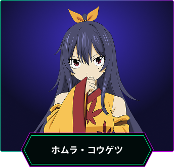 ホムラ・コウゲツ