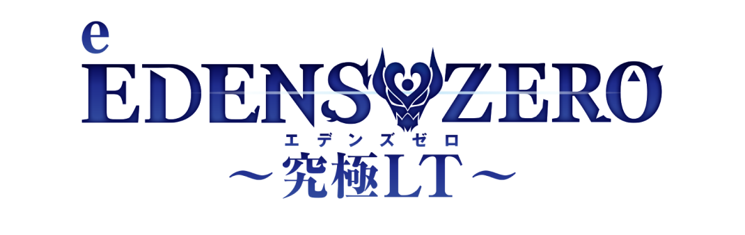 e EDENSZERO ～究極LT～