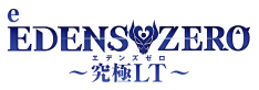 e EDENS ZERO ~究極LT~